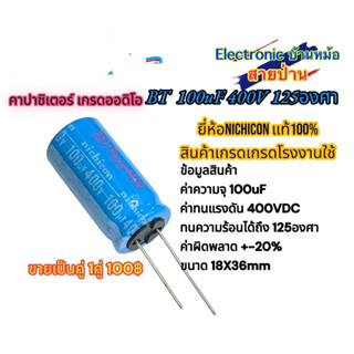 คาปาซิเตอร์ เกรดออดิโอ คุณภาพสูง 100uF 400V 125องศา ขนาด18X36mm (ราคาต่อ1คู่)