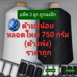 ด้ายฟูน้อย หลอดใหญ่ 750 กรัม (แบบแพ็ค 3 ลูก) ด้ายฟู แกนกระดาษ เบอร์ 150/1 ด้ายโพ้ง ด้ายพ้ง สีขาว สีดำ ด้ายสำหรับงานพ้ง