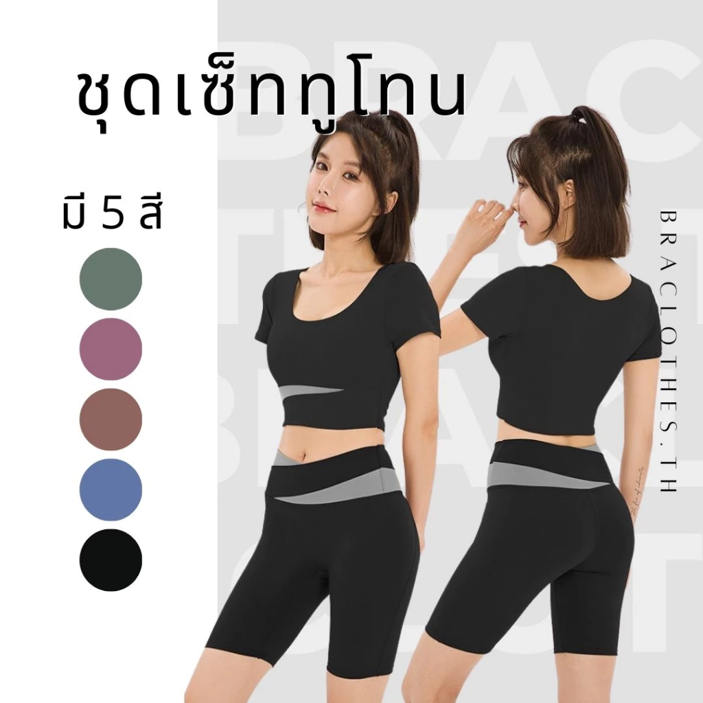 Braclothes#2026/2027 ชุดเซ็ทออกกำลังกาย ทูโทน ขาสั้น เสื้อมีฟองน้ำ (ขายแยก)