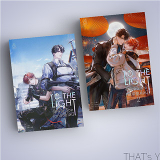 [Preorder] รักพลิกล็อกเดตออนไลน์ เล่ม 1-2