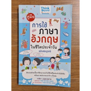 คู่มือการใช้ภาษาอังกฤษในชีวิตประจำวัน