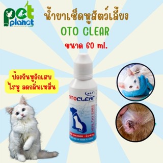 [60ml.] น้ำยาเช็ดหูสัตว์เลี้ยง OTOCLEAR สำหรับ ทำความสะอาดหู สุนัข แมว กระต่าย ช่วย ดับกลิ่นหู ขจัดไรในหู