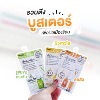 Skinsista V Acne Clear/Vit C Extra Bright /Acne &amp; Oil Control Sunblock 5g.(ซอง)