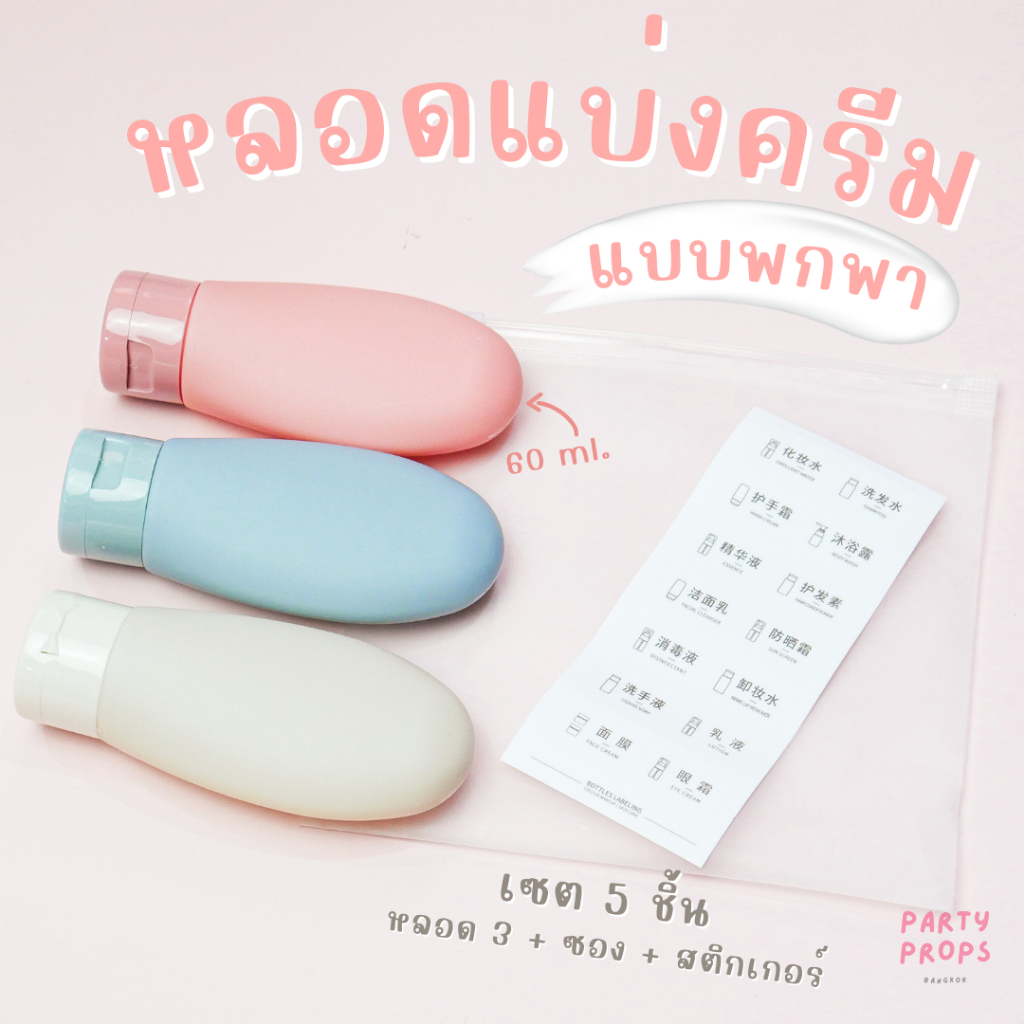 ซอง หลอดแบ่งครีม หรือแชมพู ขนาดพกพา เดินทาง ขึ้นเครื่องได้ travel bottles set Lotion