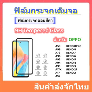 ฟิล์มกระจกเต็มจอ,Tempered glass for OPPO,A58,A98,A78,a17k,Reno8/8pro/7,A96,A95,A16,A94,A93,A92,A91,A74,A73,A72,A53 5G