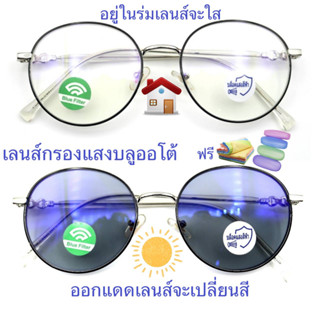 แว่นสายตาสั้น/สายตาธรรมดา เลนส์กรองแสงบลู+เลนส์เปลี่ยนสี แว่นกรองแสงรุ่น76134(เลนส์เปลี่ยนสี)B