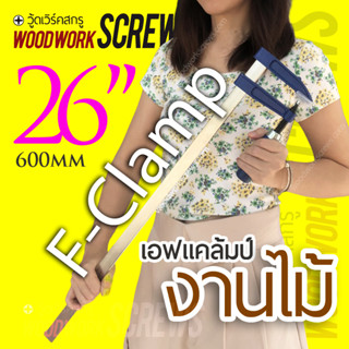 26นิ้ว เอฟแคล้ม F-Clamp ปากกาจับงานไม้ งานโลหะ บาร์แคล้ม ตัวยึด หนีบแน่น แข็งแกร่ง ทนทาน เหล็กหนา