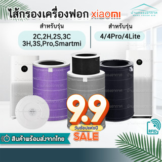 RFID ไส้กรองเครื่องฟอกอากาศ Xiaomi 4 / 4 Lite / 4 Pro / 2S / 2H / Pro / 3H / 3C / 3S Xiaomi Filter ไส้กรอง เสี่ยวหมี