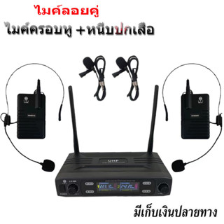 NEW ไมค์ลอยคู่ครอบหู แบบคาดศรีษะหนีบปกเสื้อ ไมค์โครโฟนไร้ UHF รุ่นLX-999