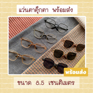 แว่นตาตุ๊กตา ขนาด 8.5 เซต พร้อมส่ง