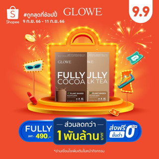 🔥ส่งฟรี🔥 GLOWE Fully บล๊อค เบิร์น เฟิร์มกระชับ ขับถ่ายดี [1 กล่อง บรรจุ 10ซอง]