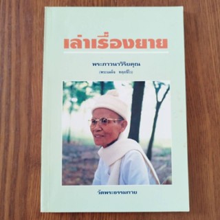 หนังสือธรรมะ เล่าเรื่องยาย พระเผด็จ ทัตตชีโว