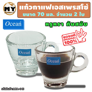 แก้วกาแฟ เอสเปรสโซ่ 70 มล. จำนวน 2 ใบ แบรนด์ Ocean มีหู มินิมอล จำนวน 1 ช็อต แข็งแรง ทนทาน แบรนด์ระดับสากล ร้าน mhs