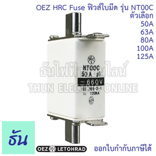 OEZ HRC Fuse Link ฟิวส์ใบมีด รุ่น NT00C ตัวเลือก 50A 63A 80A 100A 125A ฟิวส์ ลูกฟิวส์ ลูกฟิวส์ใบมีด ธันไฟฟ้า