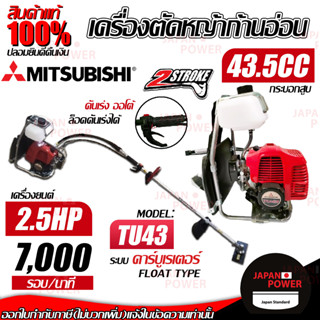 MITSUBISHI เครื่องตัดหญ้าก้านอ่อน รุ่น TU43 2.5 แรงม้า เครื่องตัดหญ้าสะพายบ่า