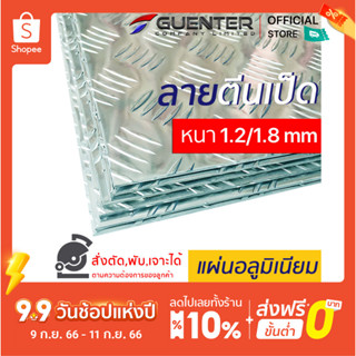 แผ่นอลูมิเนียมกันลื่นลายตีนเป็ด 1.2/1.8 mm หลายขนาด ราคาถูกสุด (สั่งตัด, พับ, เจาะได้) มีน้ำหนักเบา ไม่เป็นสนิม [PLC12]