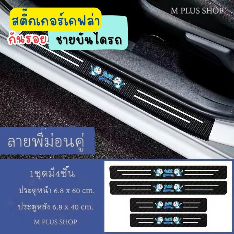 [ส่งจากไทย]SC3 แผ่นกันรอย แผ่นติดชายบันไดรถยนต์ สติกเกอร์เคฟล่า กันรอยชายบันไดรถ กันรอยชายบันไดรถยนต์ เบ้าจับประตูรถยนต์