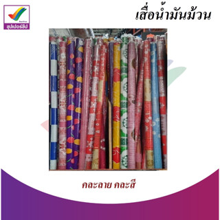 เสื่อน้ำมันม้วน (คละลาย)