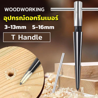 อุปกรณ์ดอกรีมเมอร์ เครื่องมืองานไม้ เครื่องมือช่าง 3-13mm 5-16mm Woodworking tools