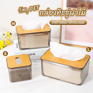 กล่องใส่ทิชชู่แบบใส เก็บทิชชู่ กล่องกระดาษทิชชู่แบบถอดได้ tissue box