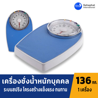 Sahaphat International เครื่องชั่งน้ำหนัก แบบเข็ม ระบบสปริง