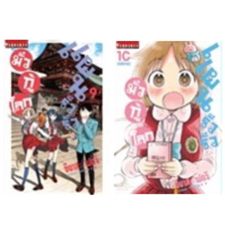 (เล่ม 10 ส่ง 27/9/66)แผนรั่วรั่วมั่วกู้โลก เล่ม 1-9 [แยกเล่ม][หนังสือการ์ตูน]ใหม่ มือหนึ่ง