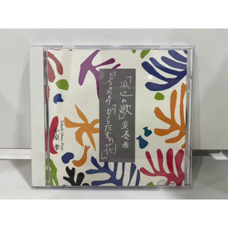 1 CD MUSIC ซีดีเพลงสากล  TOCT-4025 「浜辺の歌」変奏曲 ピアノのための「からたちの花」 (C15A134)