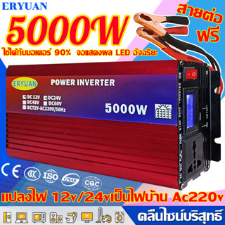 【ส่งจากกทม】ERYUAN คลื่นไซน์บริสุทธิ์ อินเวอร์เตอร์ 12v to 220v 12v/24v 5000w ของแท้ หม้อแปลงไฟ 220v เป็น 12v inverter