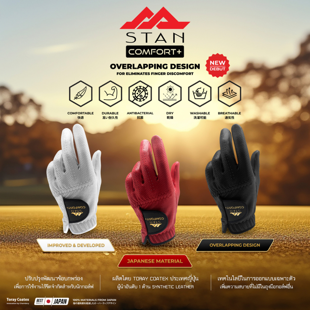 STAN  COMFORT  PLUS+ ผลิตด้วยวัสดุจากประเทศญี่ปุ่น 100%