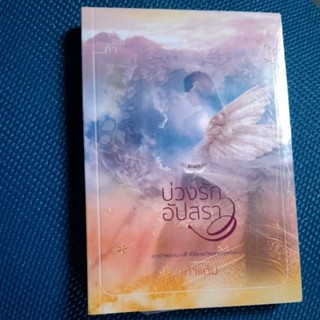 บ่วงรักอัปสรา/เก้าแต้ม/ในชีลสะสม/ชีลเปิดข้างไม่กระทบเล่ม