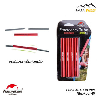 ปลอกอลูมิเนียมสำหรับซ่อมเสาเต็นท์ NATUREHIKE FIRST AID TENT PIPE (4 PCS) 4 ชิ้น