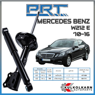 PRT โช้คอัพ  MERCEDES-BENZ W212 E ปี 2010-2016 (STANDARD)