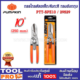 กรรไกรตัดเหล็ก/สังกะสี ทรงอังกฤษ10" PTT-SPE10 (29529)