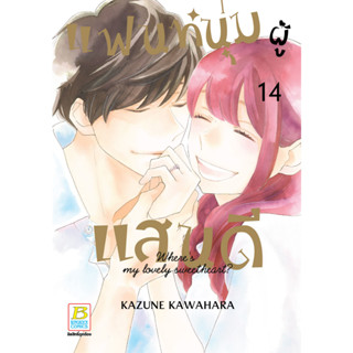 บงกช bongkoch หนังสือการ์ตูนเรื่อง แฟนหนุ่มผู้แสนดี เล่ม 14 (จบ)