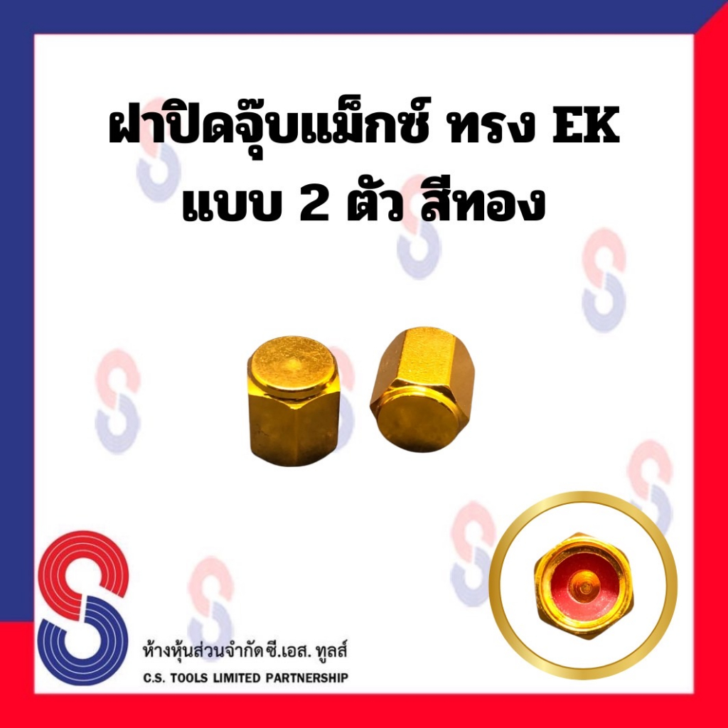ฝาปิดจุ๊บแม็กซ์ ทรง EK ยางรถยนต์ จำนวน 2 ตัว ฝาปิดจุ๊ปลม จุ๊บ อะลูมิเนียม ฝาครอบวาล์ว แม็กซ์