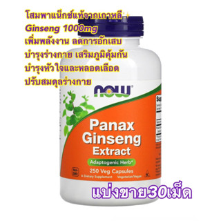 (แบ่งขาย30เม็ด)🥑🌾Korean Panax Ginseng 1000 mg  exp.09/26  เพิ่มสมรรถภาพร่างกาย ปรับสมดุลร่างกาย เสริมความจำ