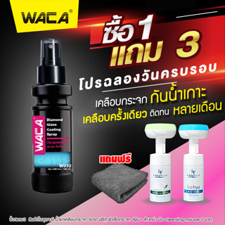 โปร WACA w932 ซื้อ1 แถม3 120มล. น้ำยาเคลือบกระจกรถ น้ำยากันน้ำเกาะ  ไล่น้ำ กันน้ำเกาะ กระจกรถยนต์ น้ำไม่เกาะ ส่งฟรี ^SA