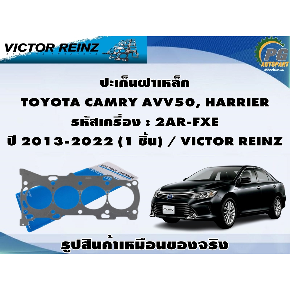 ชุดปะเก็น TOYOTA CAMRY AVV50, HARRIER รหัสเครื่อง : 2AR-FXE ปี 2013-2022 / VICTOR REINZ
