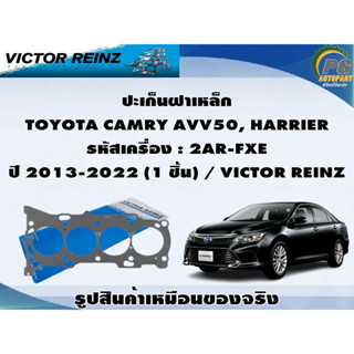 ชุดปะเก็น TOYOTA CAMRY AVV50, HARRIER รหัสเครื่อง : 2AR-FXE ปี 2013-2022 / VICTOR REINZ