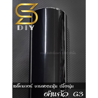 สติ๊กเกอร์ ดำผิวแก้ว เงาสวย ดำแก้ว กาวบับเบิ้ลแท้ Black Wrap ( Sdiy ) G3