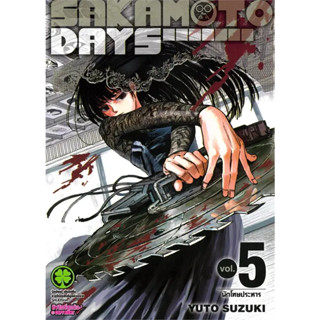 พร้อมส่งหนังสือ SAKAMOTO DAYS 5 (ใหม่) ผู้เขียน: YUTO SUZUKI  สำนักพิมพ์: รักพิมพ์ พับลิชชิ่ง/luckpim MinibookCenter