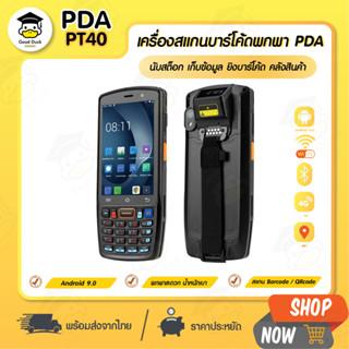 เครื่องสแกนบาร์โค้ด PDA 📌 PT40 Android 9.0 รองรับ 1D/2D เครื่องนับสต็อก ไร้สาย พกพาง่าย คลังสินค้า สแกนพัสดุ ขนส่ง