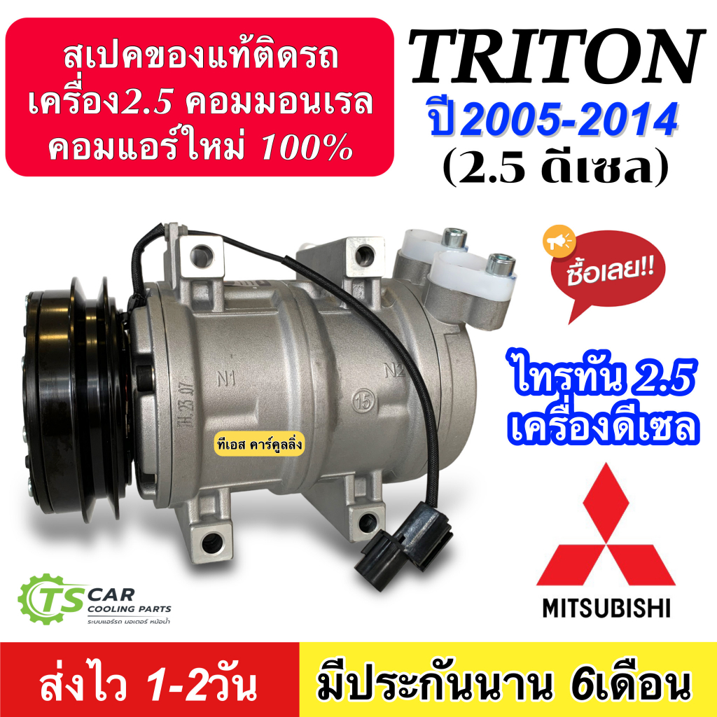 COMPRESSOR (ใหม่มือ1) คอมแอร์รถยนต์ MITSUBISHI TRITON (2.5ดีเซล DTA-122) 2005-2014 คอมเพลสเซอร์