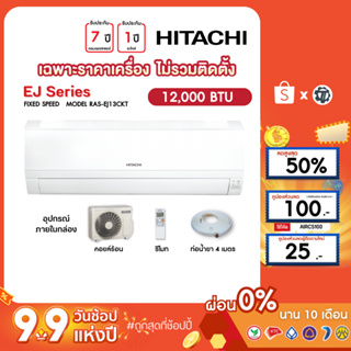 HITACHI [เฉพาะเครื่อง+ผ่อน0%นาน10เดือน] เครื่องปรับอากาศ ฮิตาชิ แอร์บ้าน 12000 btu รุ่น RAS-EJ13CKT ธรรมดา