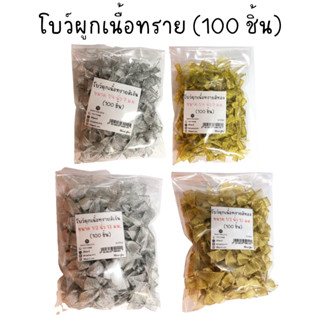 โบว์ริบบิ้นผ้าเนื้อทรายขนาดจิ๋ว โบว์ตกแต่ง โบว์ประดิษฐ์ มี 2 สี DIY งานฝีมือ (100 ชิ้น)