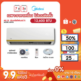 MIDEA [เฉพาะเครื่อง+ผ่อน0%นาน10เดือน] เครื่องปรับอากาศ ไมเดีย แอร์บ้าน 12000 btu รุ่น MSVG-12 ธรรมดา