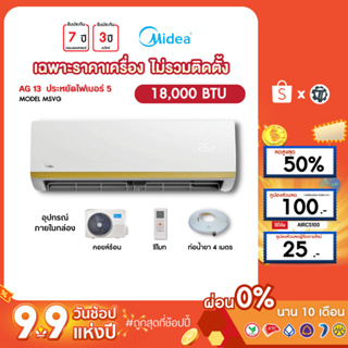 MIDEA [เฉพาะเครื่อง+ผ่อน0%นาน10เดือน] เครื่องปรับอากาศ ไมเดีย แอร์บ้าน 18000 btu รุ่น MSVG-18 ธรรมดา