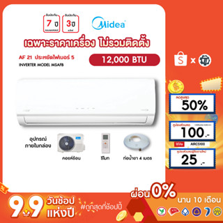 MIDEA [เฉพาะเครื่อง+ผ่อน0%นาน10เดือน] เครื่องปรับอากาศ ไมเดีย แอร์บ้าน 12000 btu รุ่น MSAFB-12 invertet