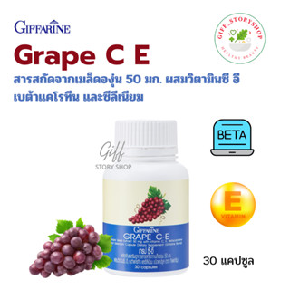 เกรป ซี-อี กิฟฟารีน GRAPE C-E GIFFARINE สารสกัดจากเมล็ดองุ่น ขนาด 30 แคปซูล