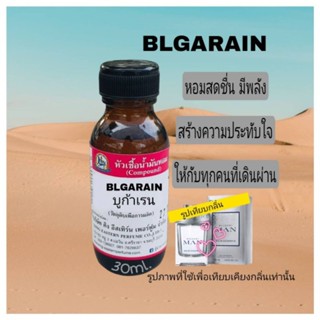 กลิ่นBLGARAIN(บูก้า เรน)หัวเชื้อน้ำหอม100%